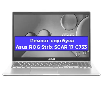 Замена процессора на ноутбуке Asus ROG Strix SCAR 17 G733 в Самаре